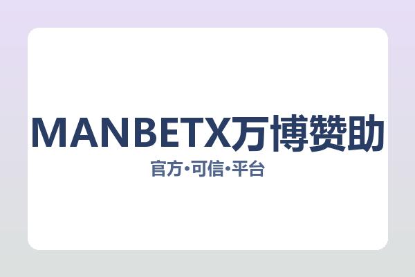 MANBETX万博赞助